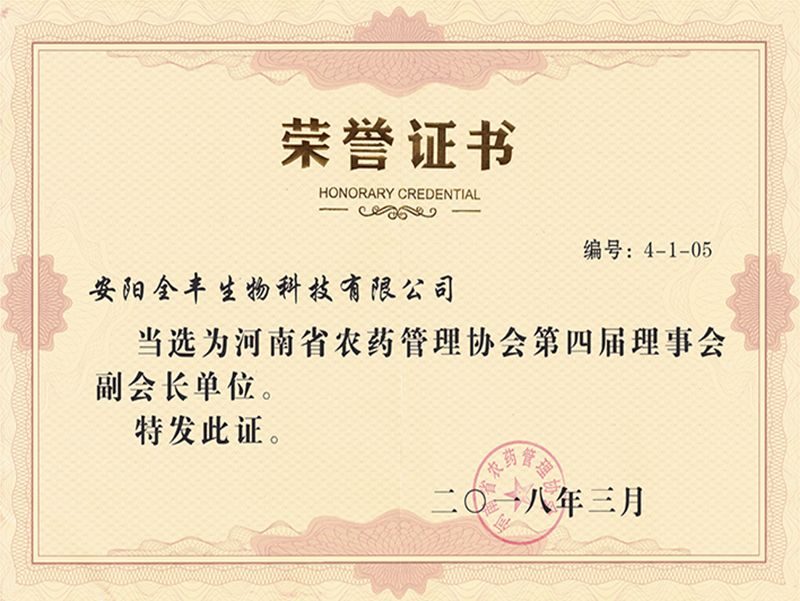 荣获2018年度“河南省农药管理协会第四届理事会副会长单位”
