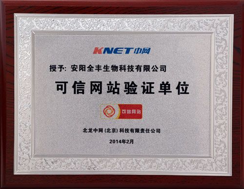 安阳全丰生物官方网站通过中国电子商务协会“可信网站验证”