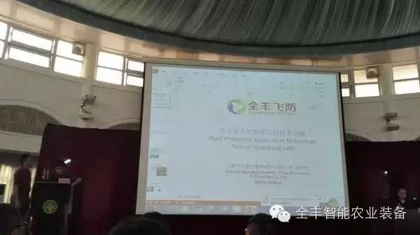 全丰航空植保应邀参加第六届亚洲精准农业会议